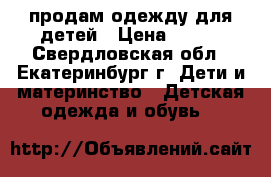 продам одежду для детей › Цена ­ 100 - Свердловская обл., Екатеринбург г. Дети и материнство » Детская одежда и обувь   